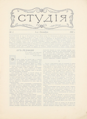 Студия. Журнал искусства и сцены. 1911. № 1. М.: А.Ф. Линк, 1911.